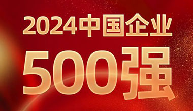 前进8名！尊龙凯时-人生就是搏位列中国企业500强第129位